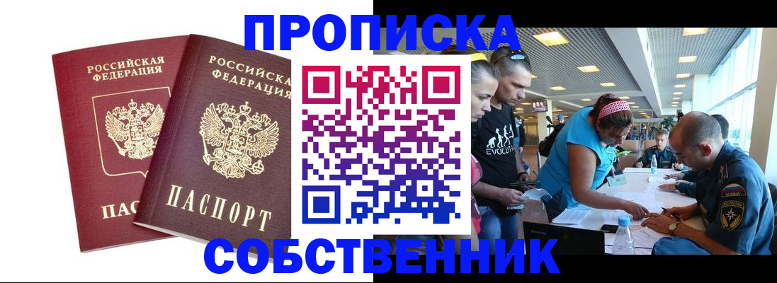 купить прописку в Жуковке